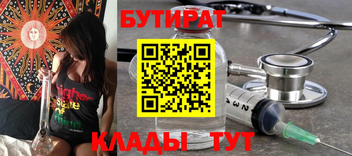 Бутират вода  БУТИРАТ  Лысьва  Вход с VPN 
